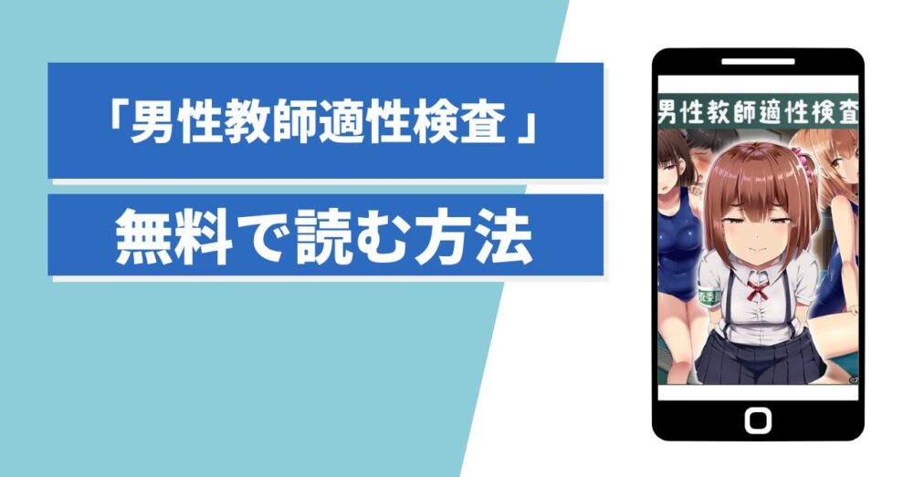 男性教師適性検査　無料