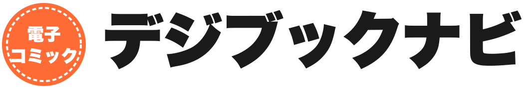 デジブックナビ