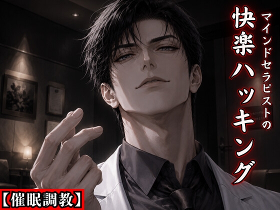 【催○調教】冷徹なマインドセラピストの快楽ハッキング ～指パッチンで強○絶頂、キスをされる度に先生の世界へ堕ちる悪魔の治療室～ [kiki20] | DLsiteがるまに