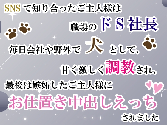 SNSで知り合ったご主人様は職場のドS社長。毎日会社や野外で犬として甘く激しく調教され、最後は嫉妬したご主人様にお仕置き中出しえっちされました [宵凪の森] | DLsiteがるまに
