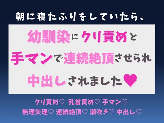 朝に寝たふりをしていたら、幼馴染にクリ責めと手マンで連続絶頂させられ中出しされました♡ [蜜りんご] | DLsiteがるまに