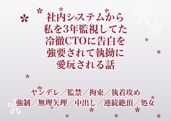 社内システムから私を3年監視してた冷徹CTOに告白を強要されて執拗に愛玩される話 [ふわっ堂] | DLsiteがるまに