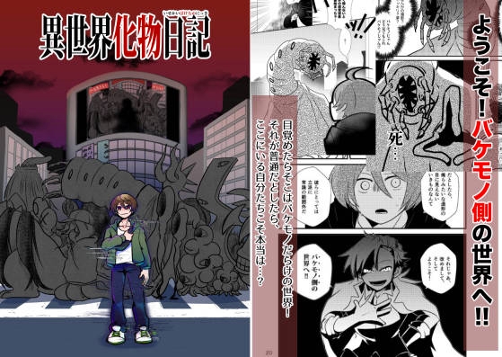 異世界化物日記【1】 [べにしろ] | DLsiteがるまに
