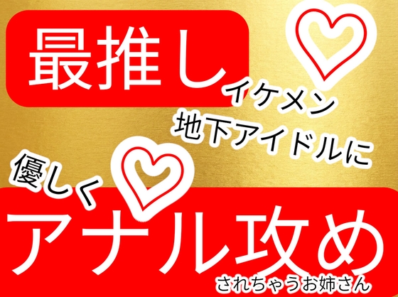 〜アナル生中出し〜最推しのイケメン地下アイドルとアナルファック [壊れた地図] | DLsiteがるまに